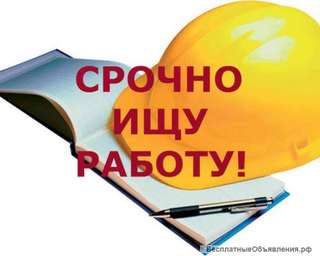 Ищу работу