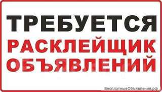 Расклейщик оъявлений