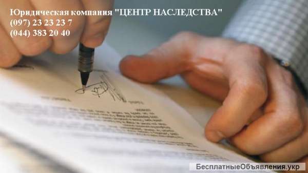 Юрист по наследству Киев