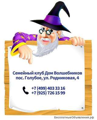 Семейный клуб "Дом Волшебников", детский сад, праздники