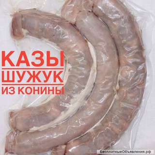 Казы, шужук из конины
