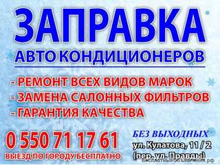 Заправка авто кондиционеров