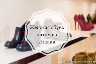 Женская обувь оптом из Италии
