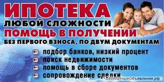 Помощь в одобрении ипотеки, подбор объекта, сопровождение сделки