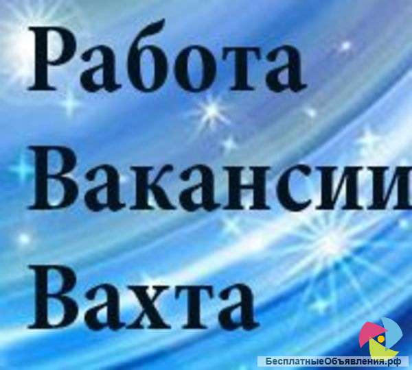 Токарь-револьверщик.вахта.завод.Москва