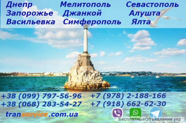 Пассажирские перевозки Днепр(Днепропетровск) - Ялта