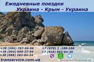 Пассажирские перевозки Запорожье - Севастополь