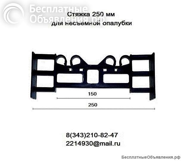Стяжки для несъемной опалубки