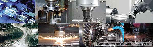 Металлообработка в Харькове