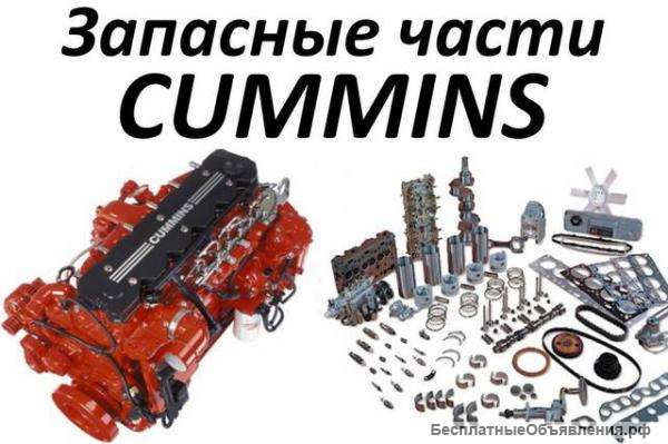 Запчасти cummins Новосибирск