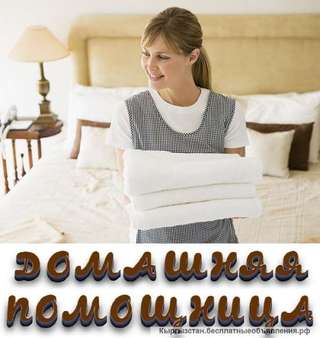 Приходящая помощница-домработница