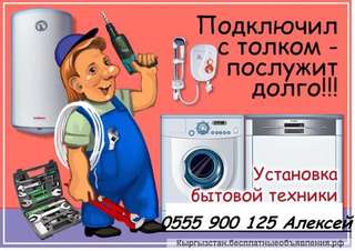 Установка и подключение бытовой техники