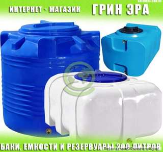 Баки, емкости и резервуары на 200 литров от Грин Эра