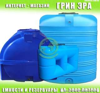 Цена на емкость 2000 литров