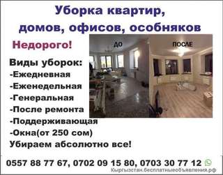 Уборка квартир, домов, офисов, особняков