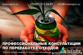 Профессиональные консультации по выбору оборудования для переработки отходов