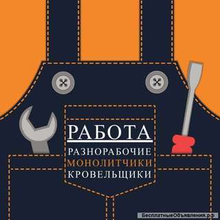 Разнорабочий (бетонщик, монолитчик, кровельщик)