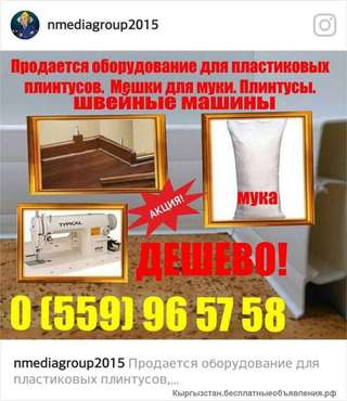 Оборудование для пластиковых плинтусов. Мешки для муки. Плинтусы. Швейные машины.