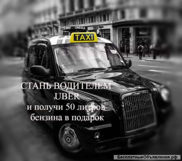 Требуются водители в Uber такси