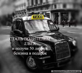 Требуются водители в Uber такси