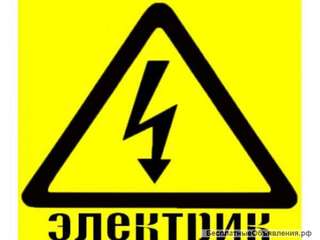 Услуги электрика, электрик, электромонтажные работы, электромонтаж, электрика