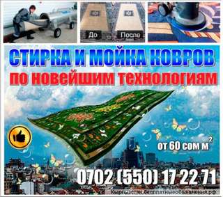 Стирка и мойка ковров