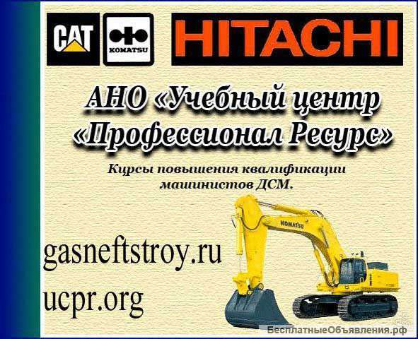 Обучение: Катерпиллер, Комацу, Хитачи