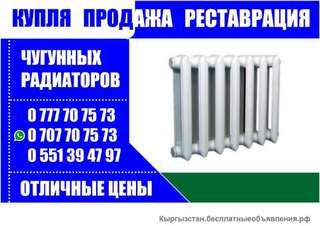 Купля продажа и реставрация чугунных радиаторов