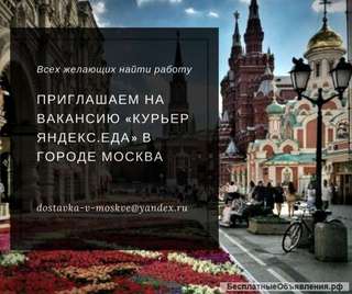 Курьер на доставку еды