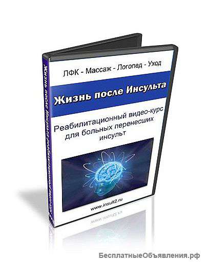 Видео – курс «Жизнь после инсульта»