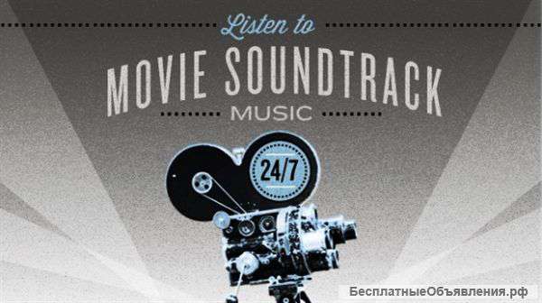 Музыка для рекламы, кино