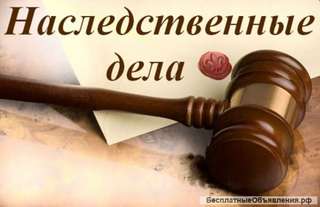 Оформление наследства