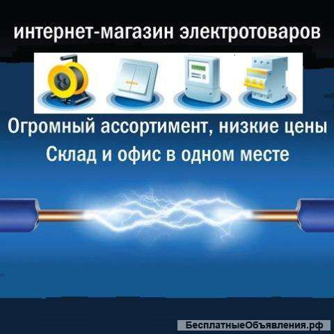 Электротехнических товаров по доступным
