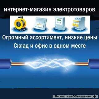 Электротехнических товаров по доступным