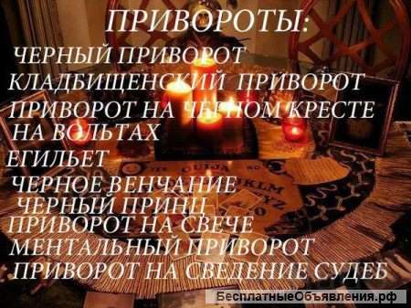 Приворот100%