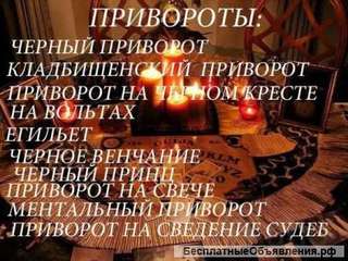 Приворот100%