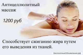 Массаж классический, аницеллюлитный