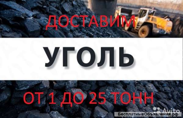 Доставим Уголь в любом Объеме