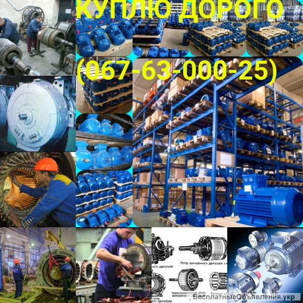 КУПЛЮ ДОРОГО электродвигателя редуктора тельфера трансформаторы