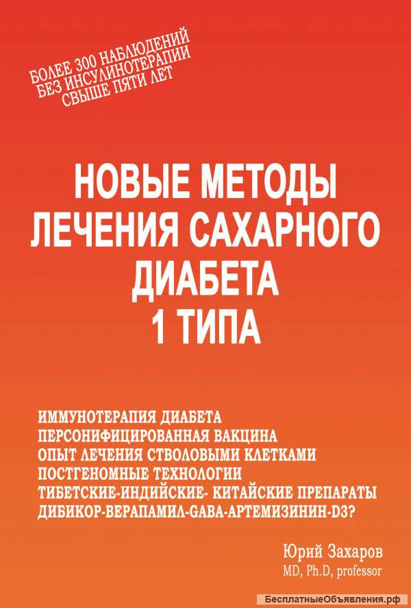 Лечение (иммунотерапия) диабета 1 типа у детей
