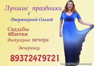 Ведущая, организация праздников, проведение свадеб, юбилеев