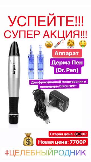 Дерма Пен Фракционная мезотерапия