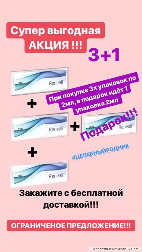 Акция Риниал 300 (2 мл) 3+1. При покупке 3-х коробок (2 мл) + 1 коробка (2мл) в ПОДАРОК
