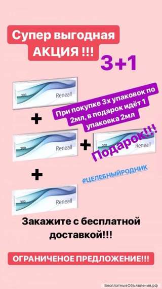 Акция Риниал 300 (2 мл) 3+1. При покупке 3-х коробок (2 мл) + 1 коробка (2мл) в ПОДАРОК