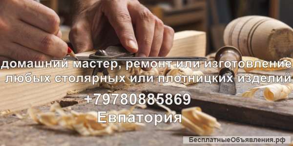Домашний мастер, муж на час, любые столярные и плотницкие работы