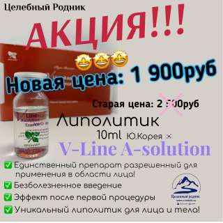 V-line A-solution 10ml Мощный ЛИПОЛИТИК