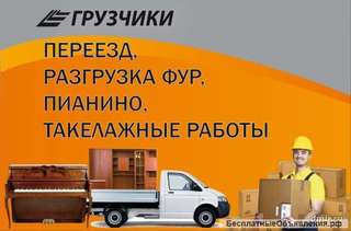 Грузчики.Переезды.Пианино.Автотранспорт.