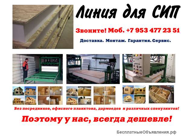 Оборудование для сип панелей купить