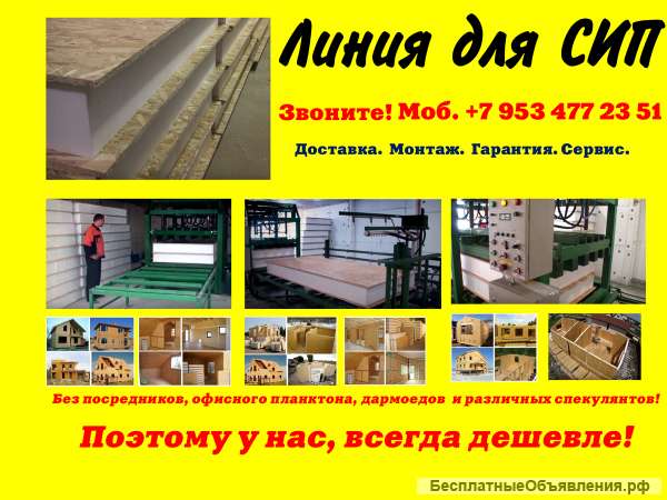 Оборудование для сип панелей купить