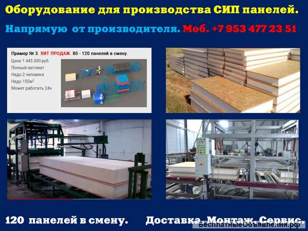 Оборудование для производства сип панелей купить